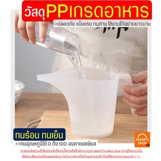 🔥ส่งฟรี🔥 ถ้วยตวงปากยาว MAXIE