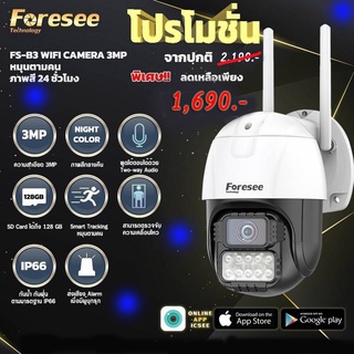 กล้องวงจรปิด  Foresee FS-BC 3 ล้านพิกเซล หมุนตามคน