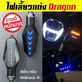 ไฟเลี้ยว LED ไฟเลี้ยวแต่ง ไฟมอเตอร์ไซค์ ไฟหรี่พร้อมไฟวิ่ง กันน้ำ100% (1คู่ ซ้าย+ขวา)