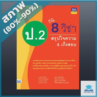 คู่มือ 8 วิชา ป.2 สรุปใจความ &amp; เก็งสอบ (9305938)