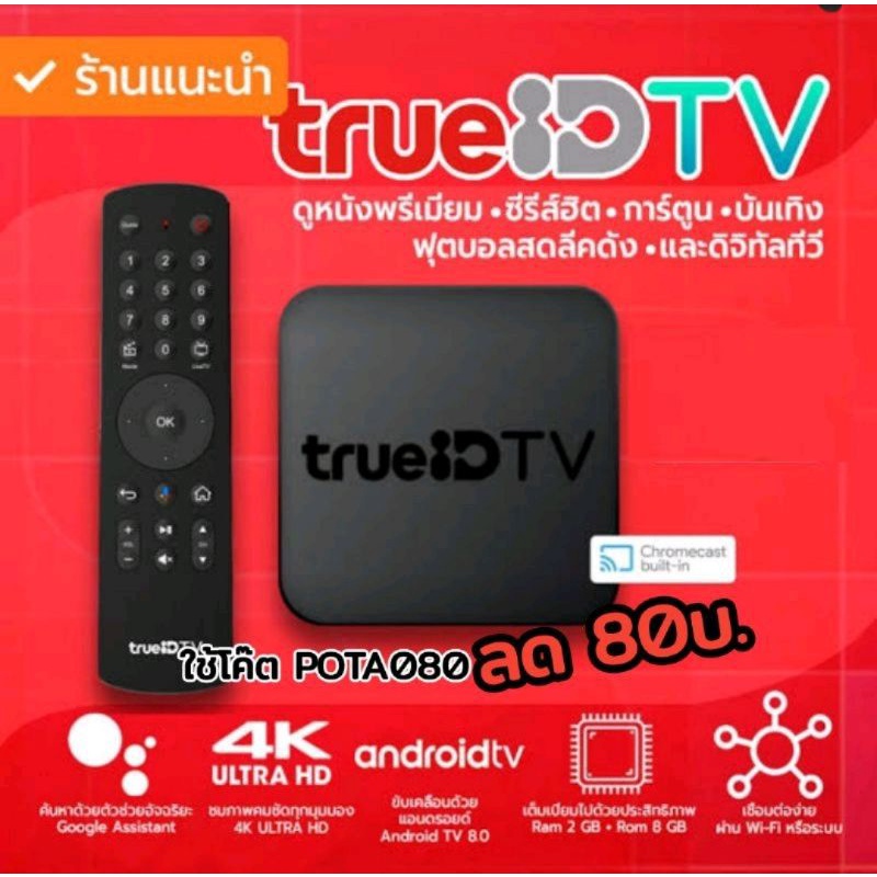 พร้อมส่ง กล่อง True ID TV รุ่นล่าสุด (ดูฟรีไม่มีรายเดือน ) กล่องทรู ไอ ...