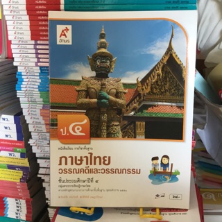 หนังสือเรียน ภาษาไทย วรรณคดีและวรรณกรรม ป.4 #อจท.