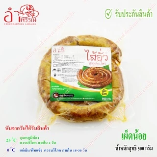 ไส้อั่ว สูตรสมุนไพร ดั้งเดิม จังหวัดลำปาง (เครื่องเทศแน่น มัน 5% แพ็คสูญญากาศ ระบบฆ่าเชื้อในอาหาร อาหารของกินเหนือ)
