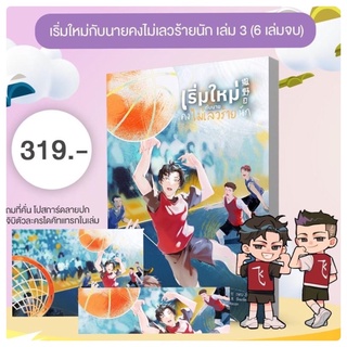 เริ่มใหม่กับนายคงไม่เลวร้ายนัก (นิยาย 6 เล่มจบ) เล่ม3 จัดส่ง#มหกรรมหนังสือระดับชาติครั้งที่27