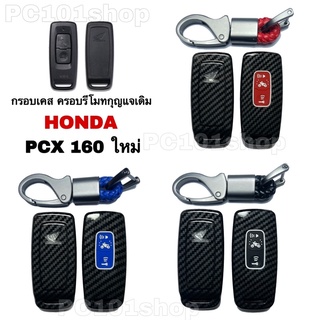 กรอบเคส ครอบรีโมทกุญแจเดิม Honda Pcx160 ปลอกกุญแจ Pcx 2021 ลายเคฟล่า