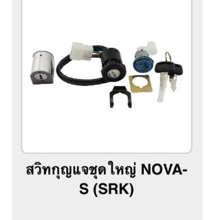 สวิทกุญแจชุดใหญ่ NOVA-S (srk)