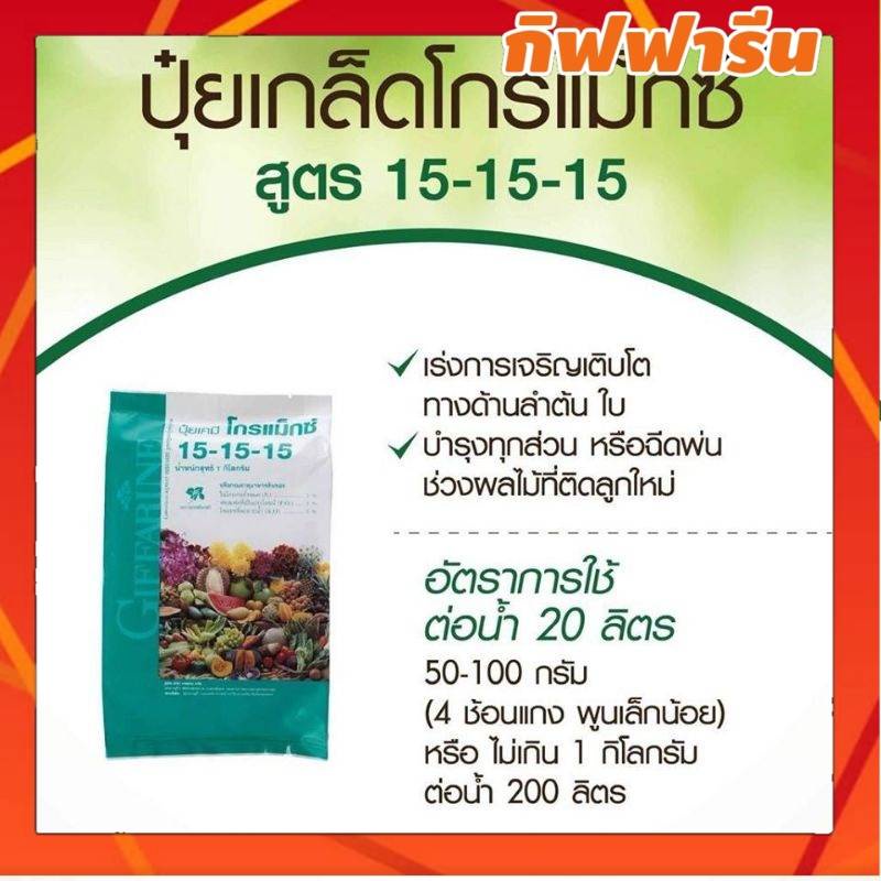 ปุ๋ย ปุ๋ย สูตร 15-15-15 ปุ๋ยน้ำทางใบ ปุ๋ยฉีดพ่นทางใบ กิฟฟารีน ปุ๋ยโกรแม็กช์ สูตร 15-15-15 บำรุงลำต้น