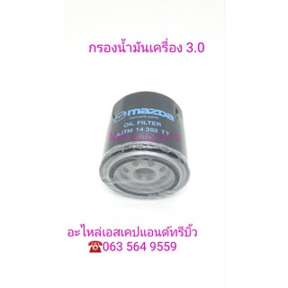 อะไหล่ใหม่แท้ /กรองน้ำมันเครื่อง Escape - Tribute เครื่องยนต์ 3000 CC.