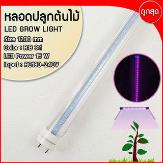 หลอดไฟ LED สำหรับปลูกต้นไม้ ปลูกพืช หลอดไฟปลูกต้นไม้ ขนาด 15w ยาว120 cm.