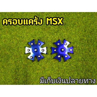 กันเครื่องMSX กันเเคร้งเครื่องMSX สีน้ำเงิน