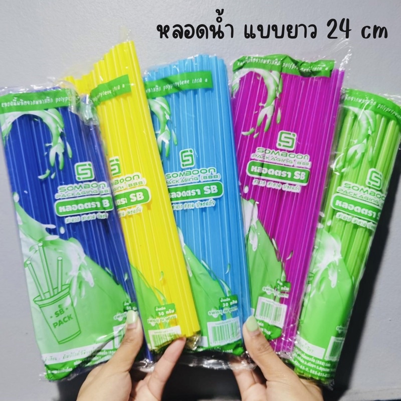 หลอดดูดน้ำ แบบยาว พลาสติก แบบยาว 24 cm หลอดน้ำ ขนาด 30 กรัม  คละสี