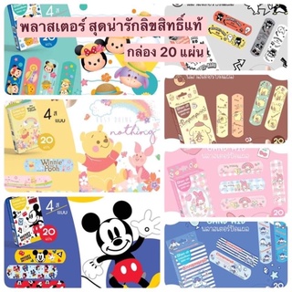 พร้อมส่ง พลาสเตอร์ปิดแผลลายการ์ตูนDisneys Sanrio กล่อง20ชิ้น น่ารักมาก