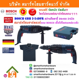 BOSCH บ๊อช บอช บอส สว่านโรตารี่ SDS-PLUS รุ่นGBH2-24DFR สว่านโรตารี่ GBH224DFR ,GBH 2-24DFR GBH (Standard Set)