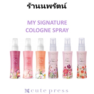 🌟 โคโลญน์ คิวเพลส CUTE PRESS MY SIGNATURE COLLECTION COLOGNE