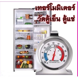 เทอร์โมมิเตอร์แบบ STAINLESS วัดอุณหภูมิภายใน ตู้แช่ อาหาร, ตู้เย็นถนอมอาหาร, Stainless Steel Useful Temperature Refriger