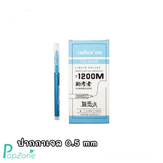 ปากกาเจล Chosch CS-R458 สีน้ำเงิน (แพ็ก 12 ด้าม)