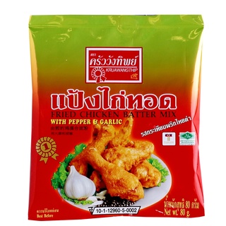 แป้งไก่ทอดกระเทียมพริกไทย ครัววังทิพย์ 80g Fried chicken batter mix Kruawangthip Brand