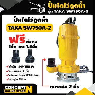 TAKA SW750A-2 ปั๊มไดโว่ดูดน้ำ ขนาด 2 นิ้ว 750 วัตต์ กำลังมอเตอร์ 1 แรง ปั๊มจุ่ม ปั๊มน้ำ ปั๊มแช่ ปั๊มแช่แสตนเลส Concept N