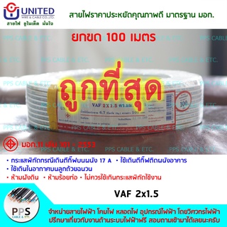 สายไฟ UNITED VAF เบอร์ 2x1.5 Sq.mm. (2 x 1.5 ตร.มม.) จำหน่ายยกขด 100 เมตร