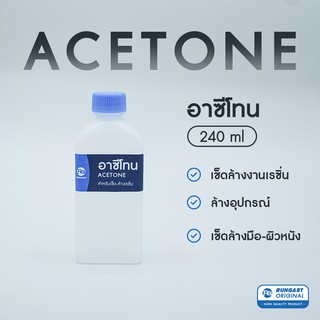 อาซีโทน (Acetone) สำหรับใช้เช็ด-ล้างเรซิ่น,อีพ็อกซี่เรซิ่น เนื้อใสเหลว - ขวด 240 ml