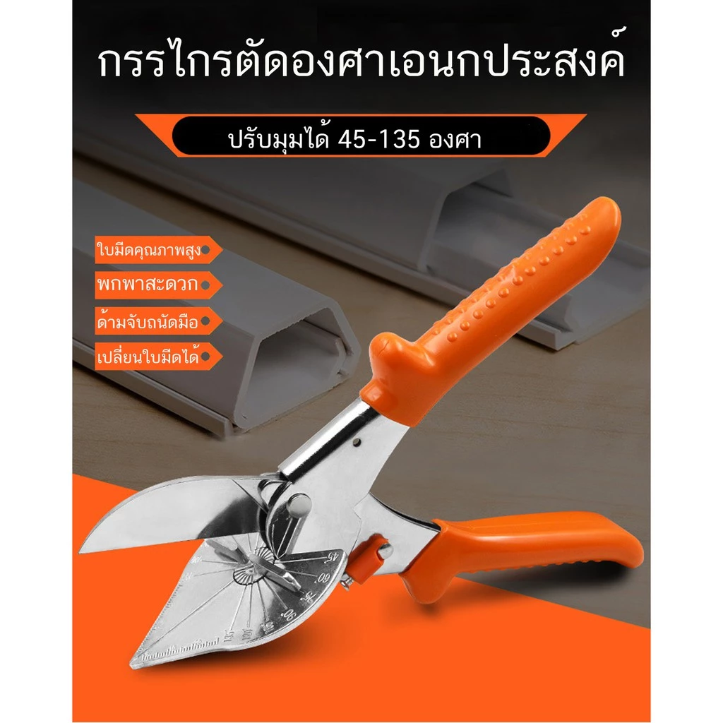 กรรไกรตัด องศา ปรับองศาได้ 45-135 องศา
