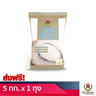 [ส่งฟรี] ข้าวหอมมะลิใหม่ต้นฤดู คัดพิเศษ 100% ตราบัวชมพู ขนาด 5 กิโลกรัม Premium New Jasmine Rice