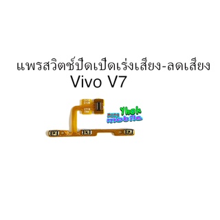 แพรสวิตซ์ปิดเปิด+เร่งเสียง-ลดเสียง Vivo  V7