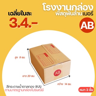 กล่องไปรษณีย์ กล่องเบอร์ AB ขนาด 14x20x9cm. กล่องพัสดุฝาชน กล่องพัสดุ กล่องกระดาษ