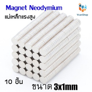 แม่เหล็ก Magnet Neodymium แม่เหล็กแรงสูง แม่เหล็กกลมแบนขนาด 3x1 mm แรงดูดสูง ชุบนิเกิล ใช้ในการทดลองวิทยาศาสตร์ งาน DIY