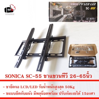 SONICA SC-55 ขาแขวน ทีวี ขายึด จอ LCD/LED 26-65นิ้ว รับน้ำหนักสูงสุด 50Kg ปรับก้มเงยได้