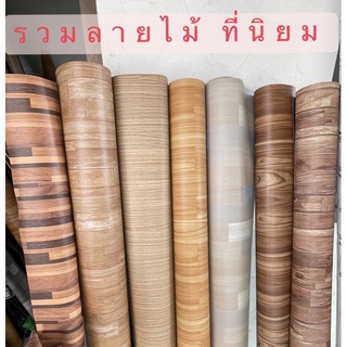 เสื่อน้ำมัน เสื่อน้ำมันปูพื้น เสื่อน้ำมันแบบหนา จัดส่งฟรี! เสื่อปูพื้น ผิวด้าน หน้าทราย ลายไม้ ราคาต่อเมตร​ *แบบหนาทนทาน