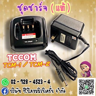 ชุดชาร์จเจอร์แท้ TC COM TCM-1,TCM-2