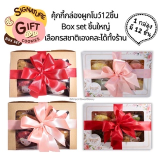 คุ้กกี้แบบกล่องผูกโบว์ กล่องใหญ่12ชิ้น เลือกรสชาติเองได้ทั้งร้าน Cookies Box Set ของขวัญปีใหม่ คุ้กกี้ของขวัญปีใหม่