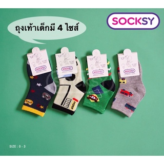 🚀(แพ็ค 4 คู่, แพ็ค 12 คู่)🛺 Socksy ถุงเท้าเด็ก ถุงเท้ากันหนาว ถุงเท้าเด็กผู้ชาย 🇹🇭ผลิตในประเทศไทย🇹🇭