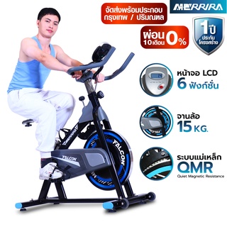 [ผ่อน 0% 10 เดือน] MERRIRA จักรยาน Spin Bike ระบบแม่เหล็ก รุ่น Falcon MB-500 จานล้อ 15 กก. จักรยานออกกำลังกาย เงียบ