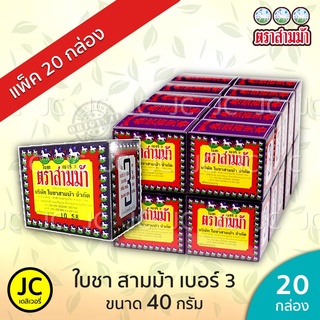 (แพ็ค20กล่อง) ใบชาสามม้า เบอร์ 3 ขนาด 40 กรัม ตราสามม้า ใบชา ใบชาตรา สามม้า 3 Horses Tea