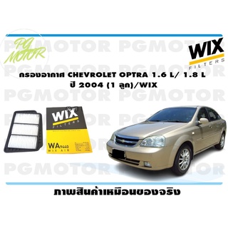 กรองอากาศ CHEVROLET OPTRA 1.6 L/ 1.8 L  ปี 2004 (1 ลูก)/WIX