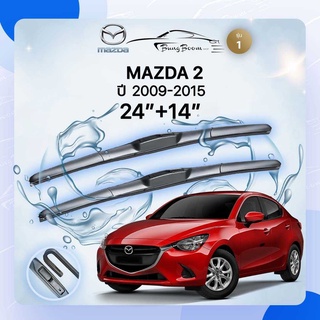 ก้านปัดน้ำฝนรถยนต์ ใบปัดน้ำฝน  MAZDA	MAZDA 2   ปี 2009 -2015  ขนาด 24 นิ้ว 14 นิ้ว  รุ่น 1