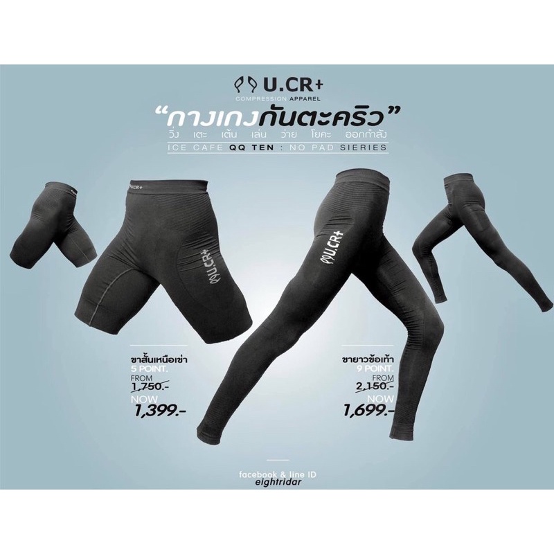➕ U.CR+ : QQ TEN กางเกงวิ่งออกกำลังรัดกล้ามเนื้อ กันตะคริว➕
