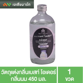 Best Odour วัตถุแต่งกลิ่น เบสท์ โอเดอร์ กลิ่นนม 450 มล. - กลิ่นผสมอาหาร