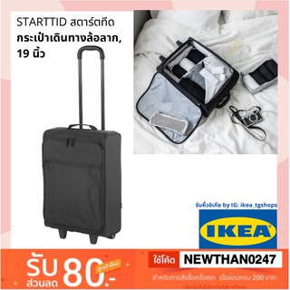 IKEA อิเกีย - กระเป๋าเดินทางล้อลาก, 19 นิ้ว STARTTID สตาร์ตทีด