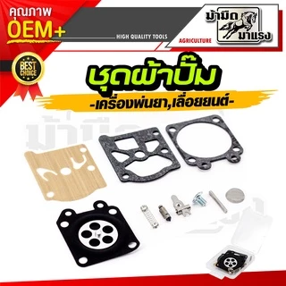 ชุดผ้าปั้มคาร์บูเรเตอร์ 070/180/3800/5200/tu26/767 อะไหล่ซ่อม ตรงรุ่น (แพ็ค10ชิ้น)