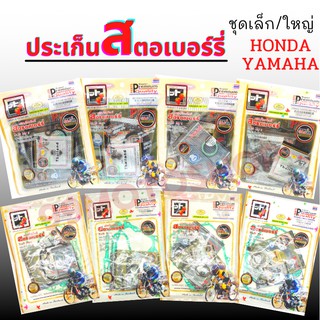 ประเก็นสตอเบอร์รี่ แท้ ชุดเล็ก/ชุดใหญ่ HONDA,YAMAHA อย่างดี !!ราคาสุดคุ้ม!!