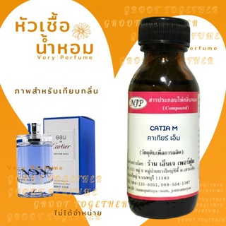 หัวเชื้อน้ำหอม 100% กลิ่น KATIA M คาเทียร์ เอ็ม (ไม่ผสมแอลกอฮอร์) เทียบกลิ่น Eau de cartier vetiver bleu