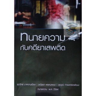 ทนายความกับคดียาเสพติด (รุ่งวิทย์ มาศงามเมือง / วณิชยา พรหมพงษ์ / วรวุฒิ กำพลวิชิตพัฒน์​) พิมพ์ : พฤศจิกายน 2563