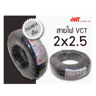 สายไฟ VCT สายไฟ2ชั้น ฉนวน2ชั้น ยาว 100เมตร ANT ทองแดงเต็ม 100% 2x0.5 2x1 2x1.5 2x2.5 3x0.5 3x1 3x1.5 3x2