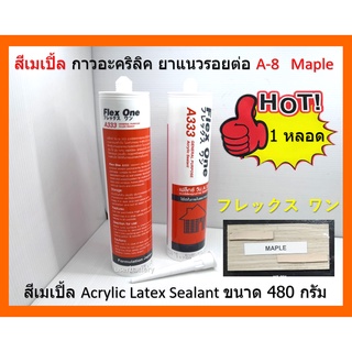 1 หลอด  สีเมเปิ้ล Maple A-8 กาวยาแนว กาวอะคริลิค ชนิดยืดหยุ่นทาสีทับได้  Flex-1 Acrylic sealant รุ่น A-333