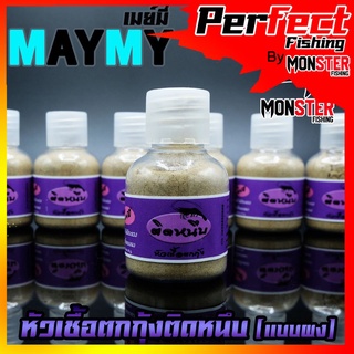 หัวเชื้อตกกุ้งติดหนึบ เมย์มี่ MAYME (แบบผง)