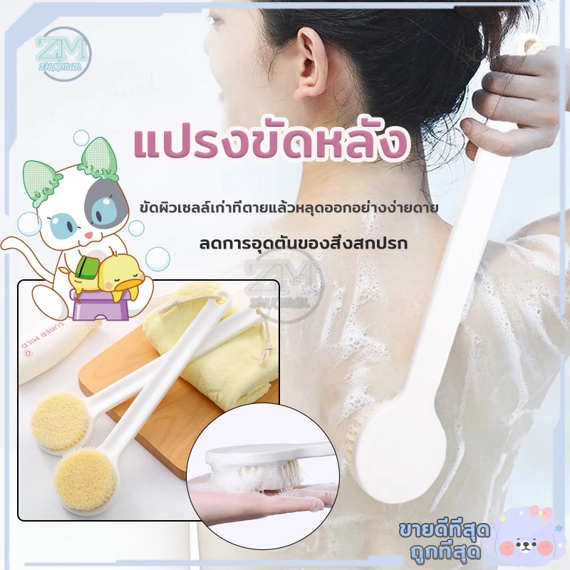 แปรงอาบน้ำ แปรงขัดตัว ขัดขี้ไคล ถูหลัง ไม่ระคายเคือง ช่วยขัดผิว ทำความสะอาดผิวได้อย่างสะอาด