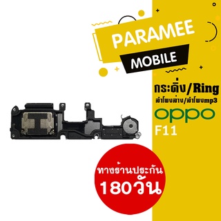 ลำโพงล่าง/ลำโพงmp3/กระดิ่ง/Ring oppo F11